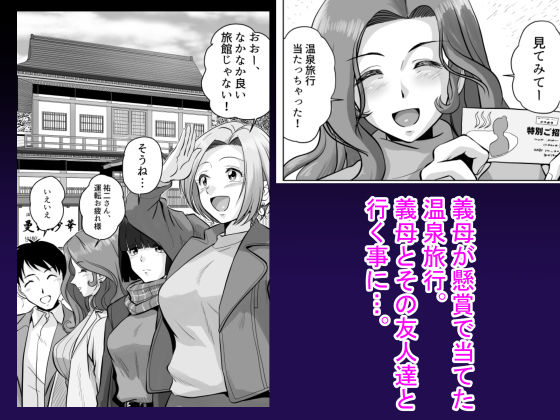 淫ら義母達と生ハメ不倫温泉 サンプル1ページ目