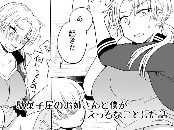 駄菓子屋のお姉さんと僕がえっちなことした話