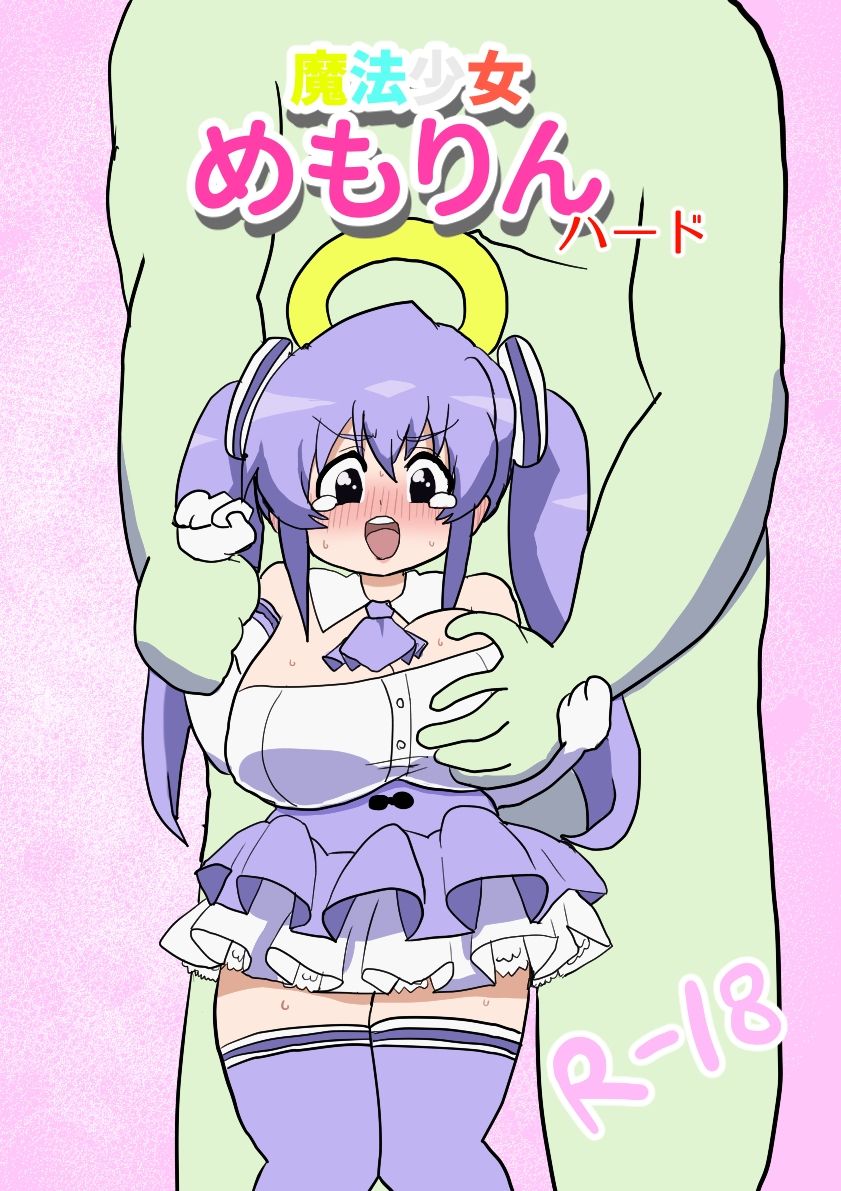 魔法少女めもりんハード サンプル2ページ目
