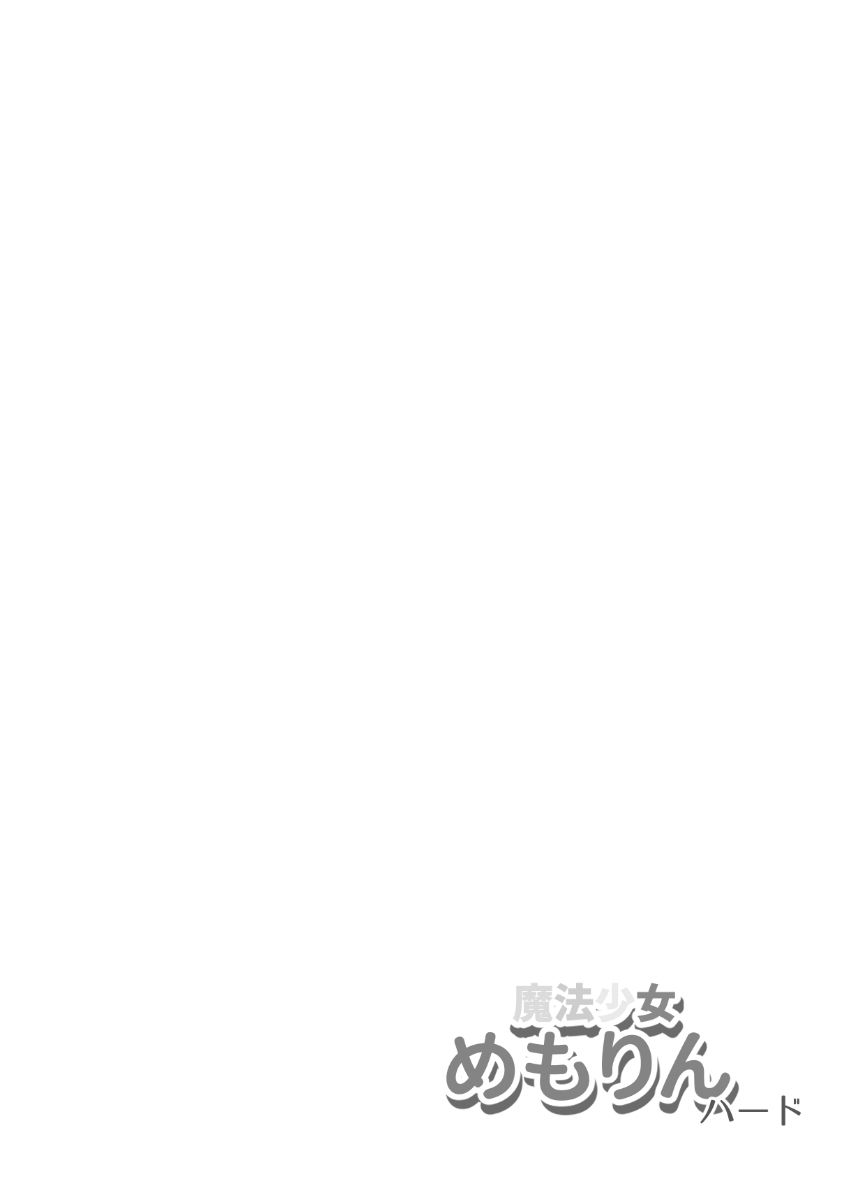 魔法少女めもりんハード サンプル3ページ目
