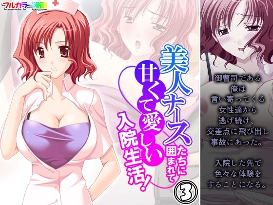 美人ナースたちに囲まれて甘くて愛しい入院生活！ 3巻