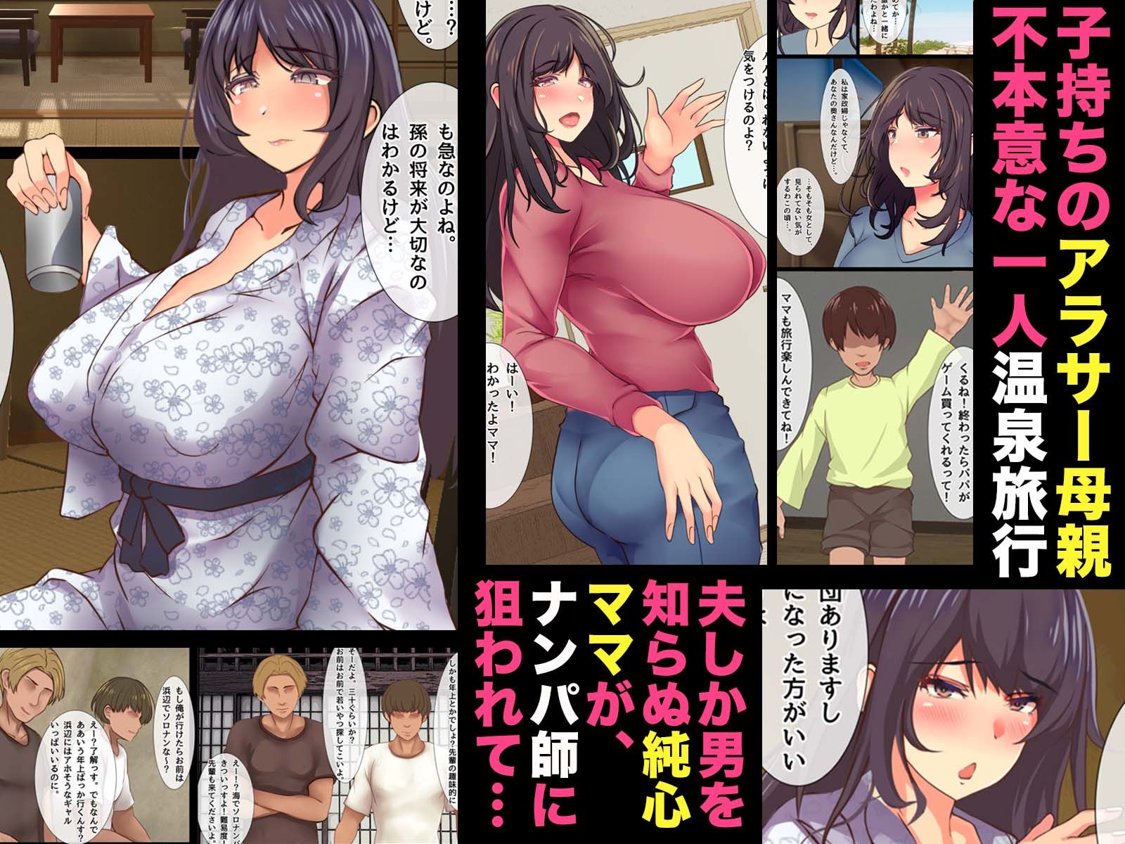 ママの寝取られ種つけトラベル サンプル1ページ目