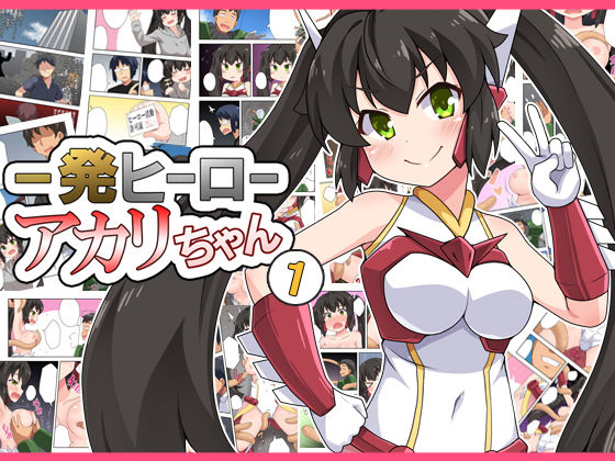 一発ヒーローアカリちゃん1