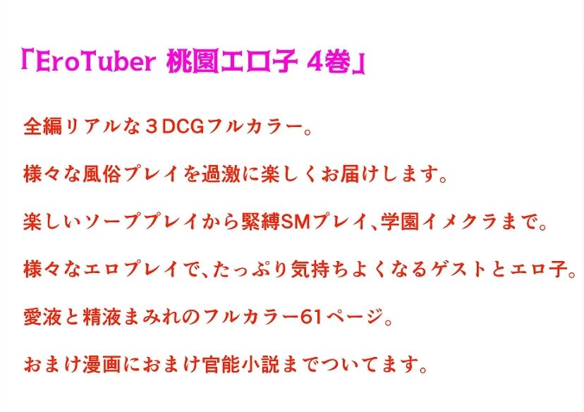 EroTuber 桃園エロ子 4巻 サンプル10ページ目