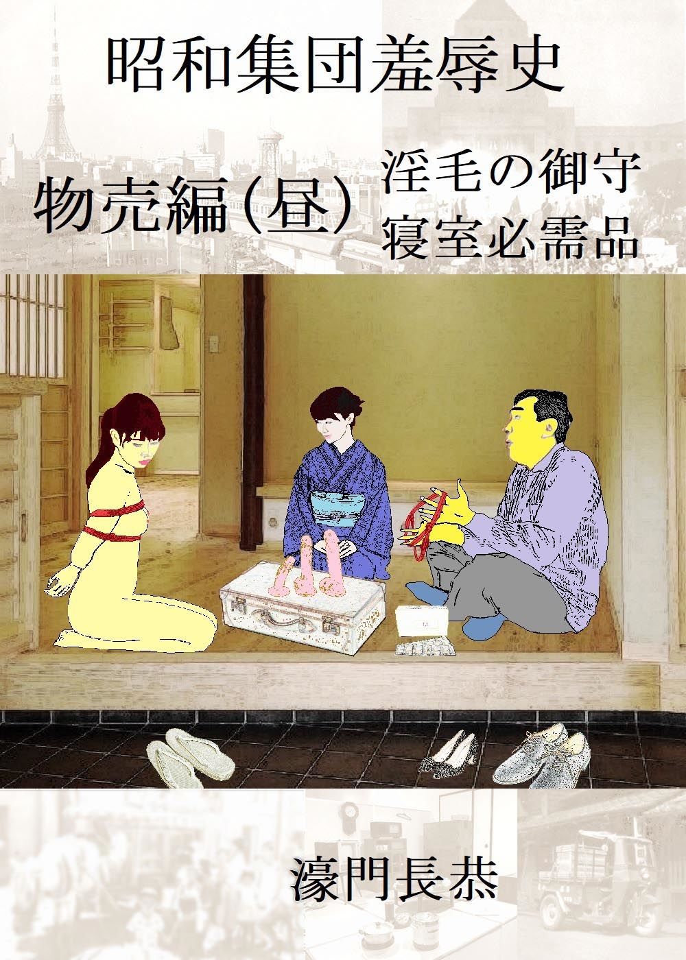 昭和集団羞辱史:物売編（昼） サンプル1ページ目