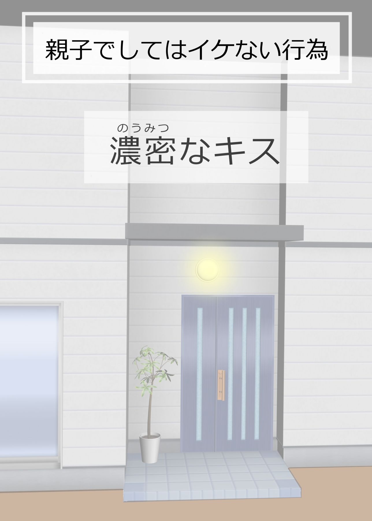 親子でしてはイケない行為 サンプル1ページ目