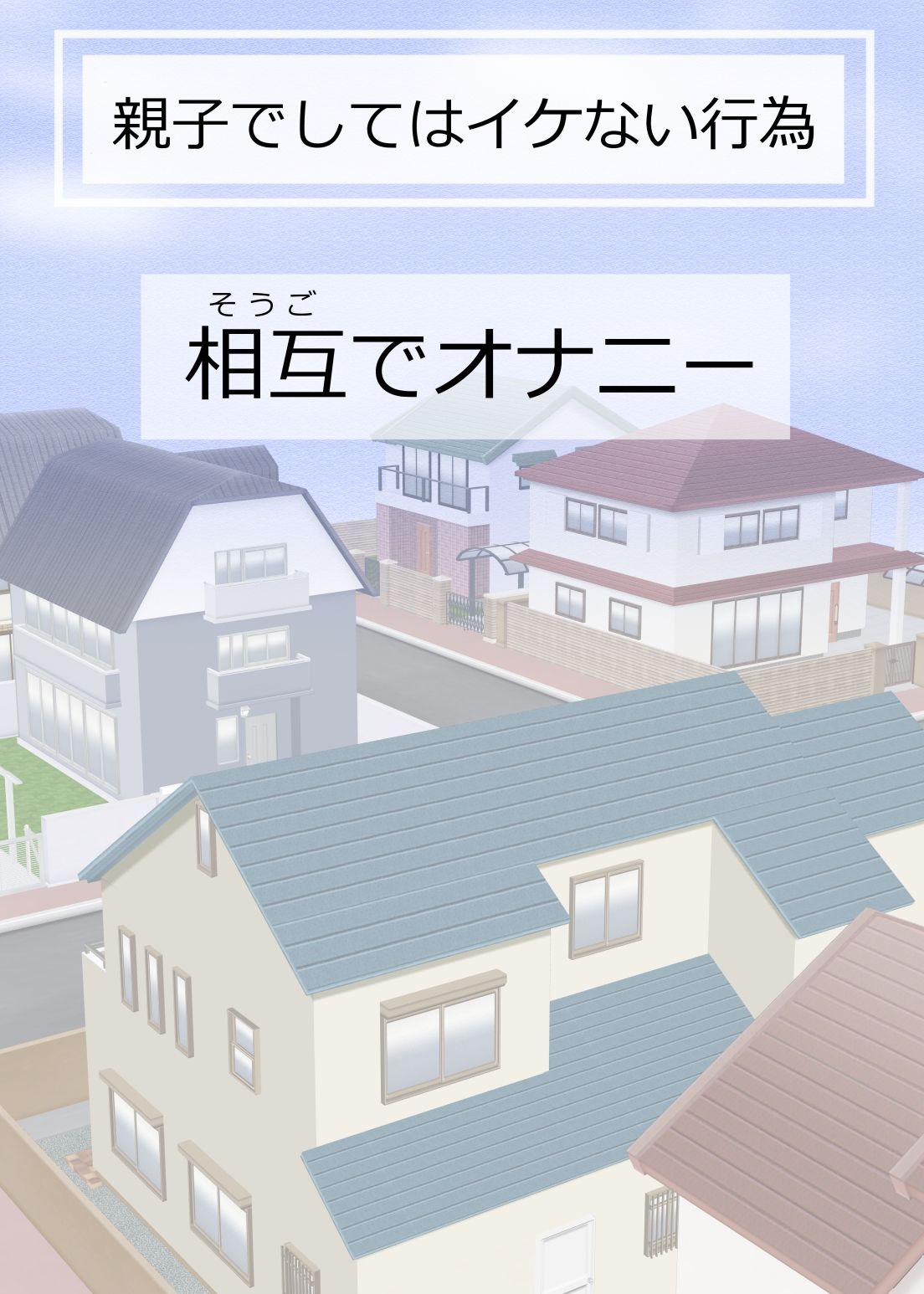 親子でしてはイケない行為 サンプル3ページ目