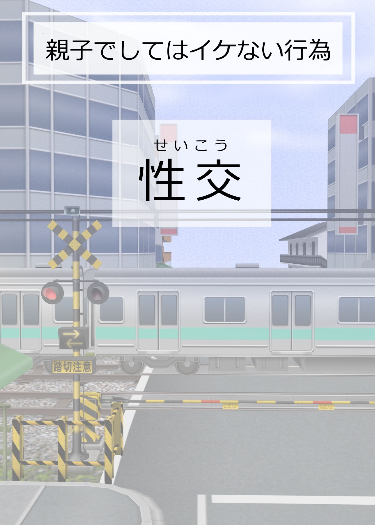 親子でしてはイケない行為 サンプル5ページ目