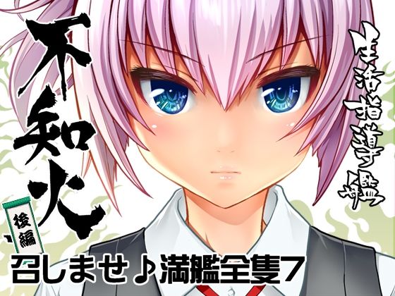 召しませ♪満艦全隻6＋7合本 サンプル10ページ目