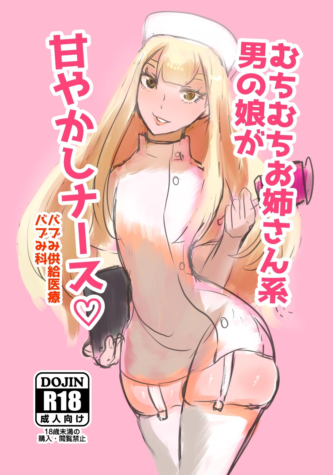 むちむちお姉さん系男の娘が甘やかしナース サンプル1ページ目