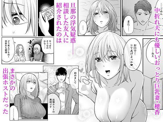 出張ホストに寝取られた妻 〜夫一筋で気弱な巨乳主婦の人生初めての超本気アクメ〜 サンプル1ページ目