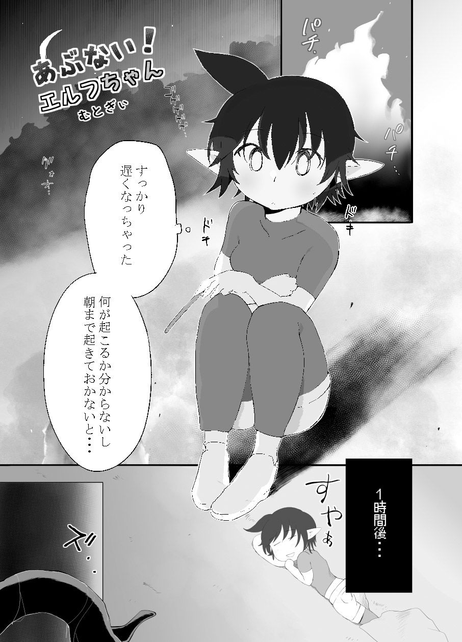 あぶない！エルフちゃん〜漫画版〜 サンプル1ページ目