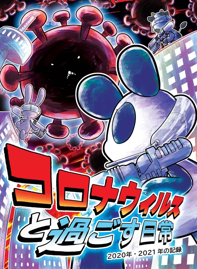 コロナウイルスと過ごす日常 2020年・2021年の記録 サンプル1ページ目