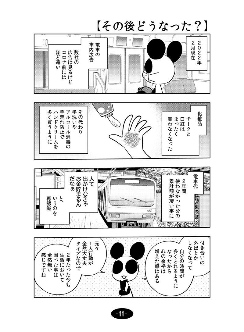 コロナウイルスと過ごす日常 2020年・2021年の記録 サンプル9ページ目