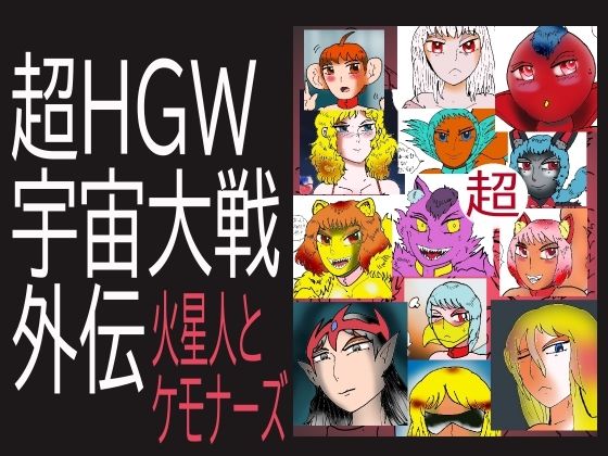 超HGW宇宙大戦外伝 火星人とケモナーズ