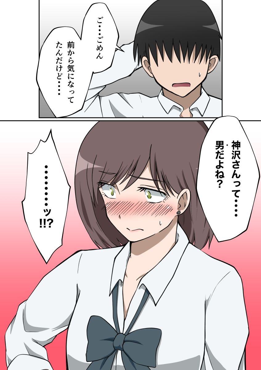 憧れのクラスメイト神沢さんは男の娘♂ サンプル2ページ目