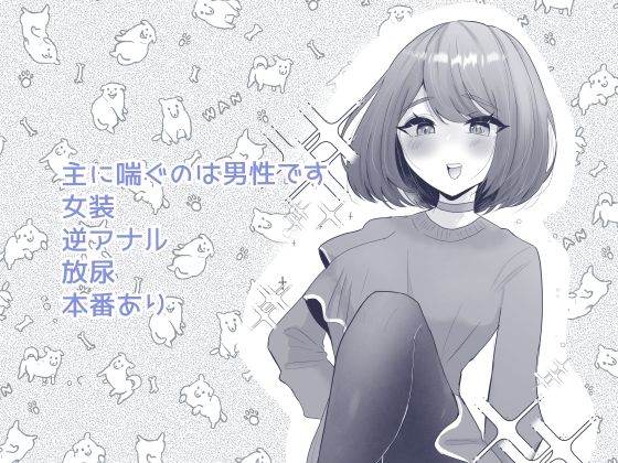 ポチと呼ばれた男 サンプル3ページ目