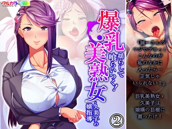 爆乳揺らして喰らいつく！美熟女・久美子の婿指導 2巻