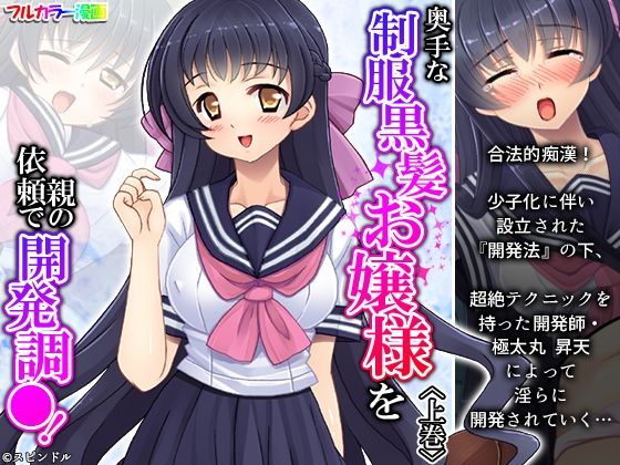 奥手な制服黒髪お嬢様を親の依頼で開発調●！ 上巻