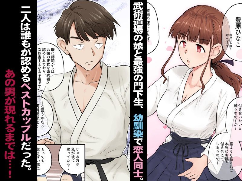 幼馴染彼女が道場破りにお持ち帰りされて、一ヶ月間ガッツリ種付けされるお話。 サンプル2ページ目