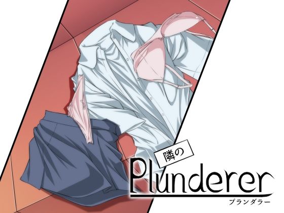 隣のプランダラー