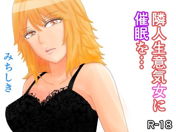 隣人生意気女に催●を…