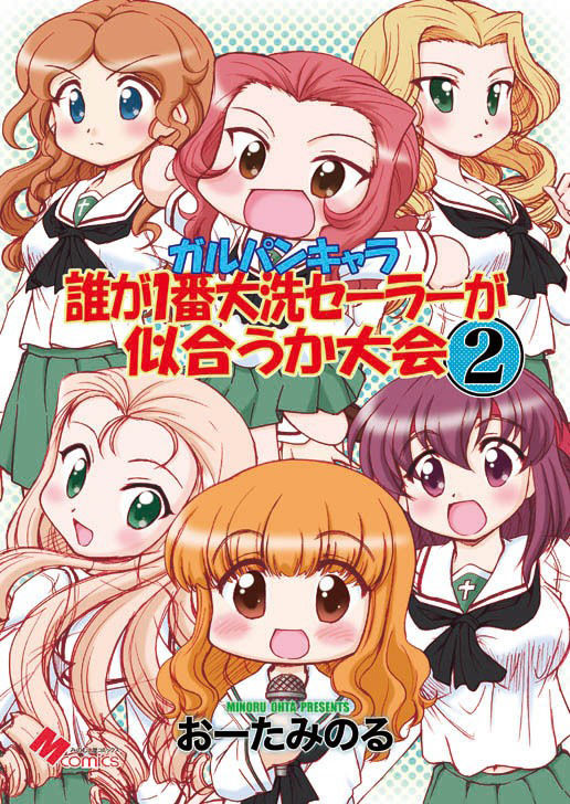 ガルパンキャラ誰が1番大洗セーラーが似合うか大会2 サンプル1ページ目
