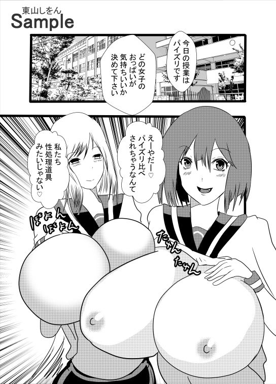 どの女子のおっぱいが気持ちいいかパイズリ比べ学園 サンプル1ページ目