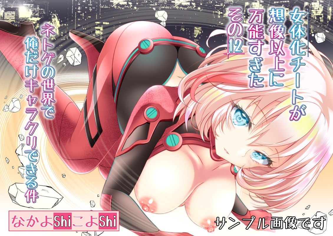 女体化チートが想像以上に万能すぎた その12 ネトゲの世界で俺だけキャラクリできる件 サンプル1ページ目