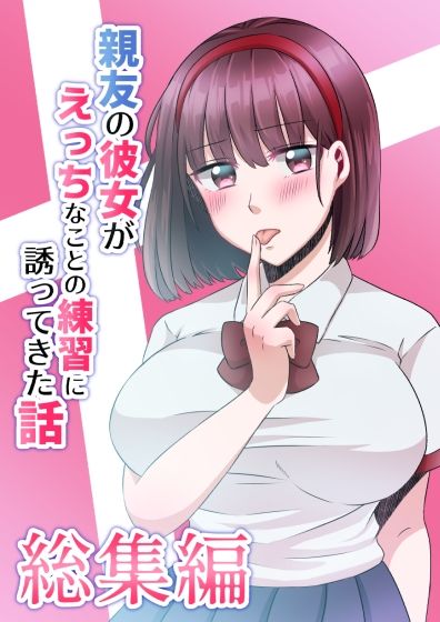 親友の彼女総集編 サンプル5ページ目