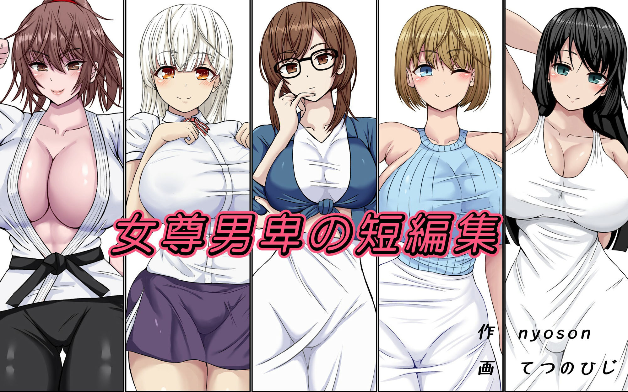 女尊男卑の短編集 サンプル1ページ目