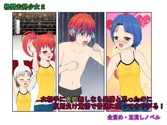 『格闘去勢少女2』仲間をやられた不良が女相手に金的無し試合なら勝てると踏んで戦いを挑むも、反則負け上等で女たちに金的を狙わまくってボロクソにされる話