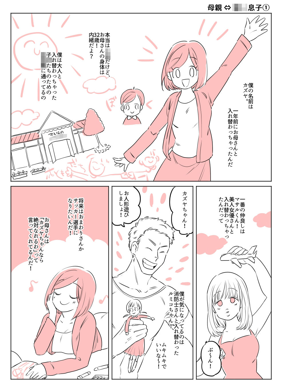入れ替わりテロ事件から一年後 サンプル2ページ目