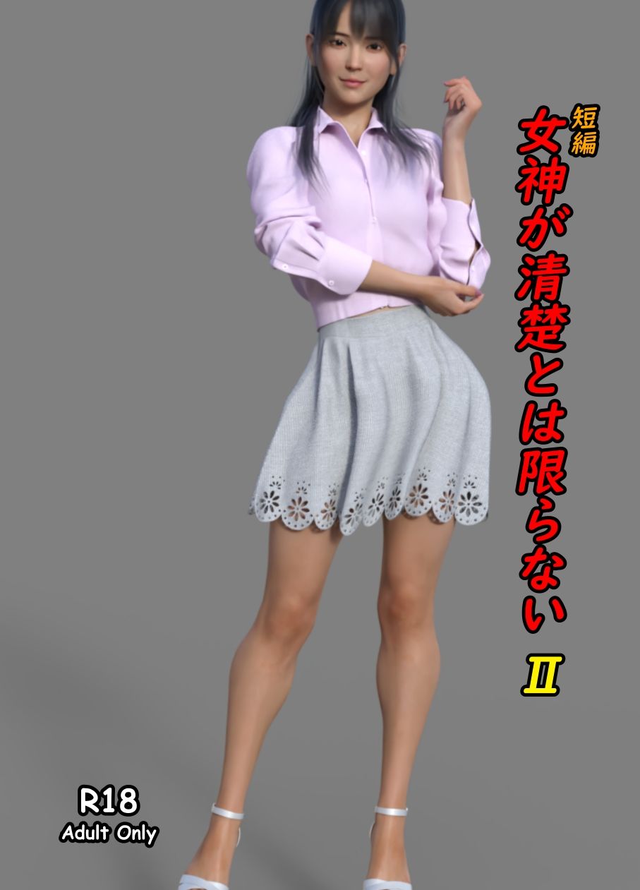 短編 女神が清楚とは限らない2 サンプル1ページ目