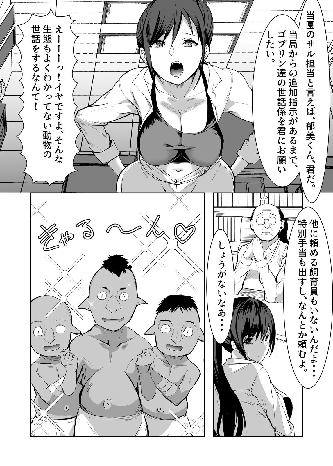 3匹のゴブリンにヤラれちゃった飼育員さん サンプル2ページ目