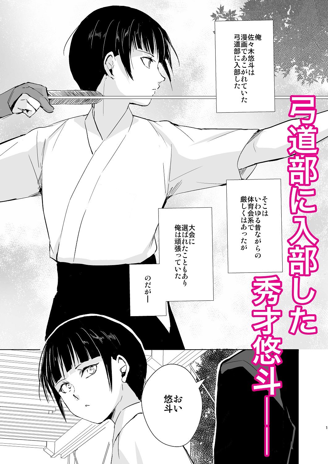 弓道男子×メス堕ち調教 先輩に内緒で彼女作ったら制裁レ〇プされました サンプル1ページ目