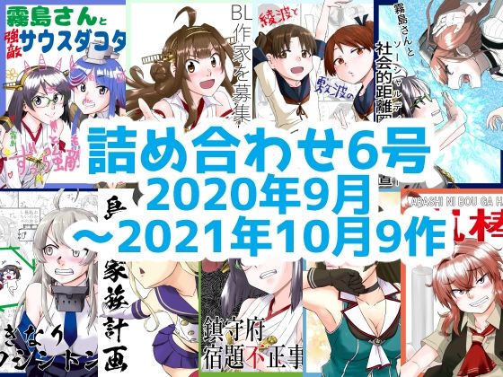 艦○れ詰め合わせ6号