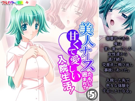 美人ナースたちに囲まれて甘くて愛しい入院生活！ 5巻