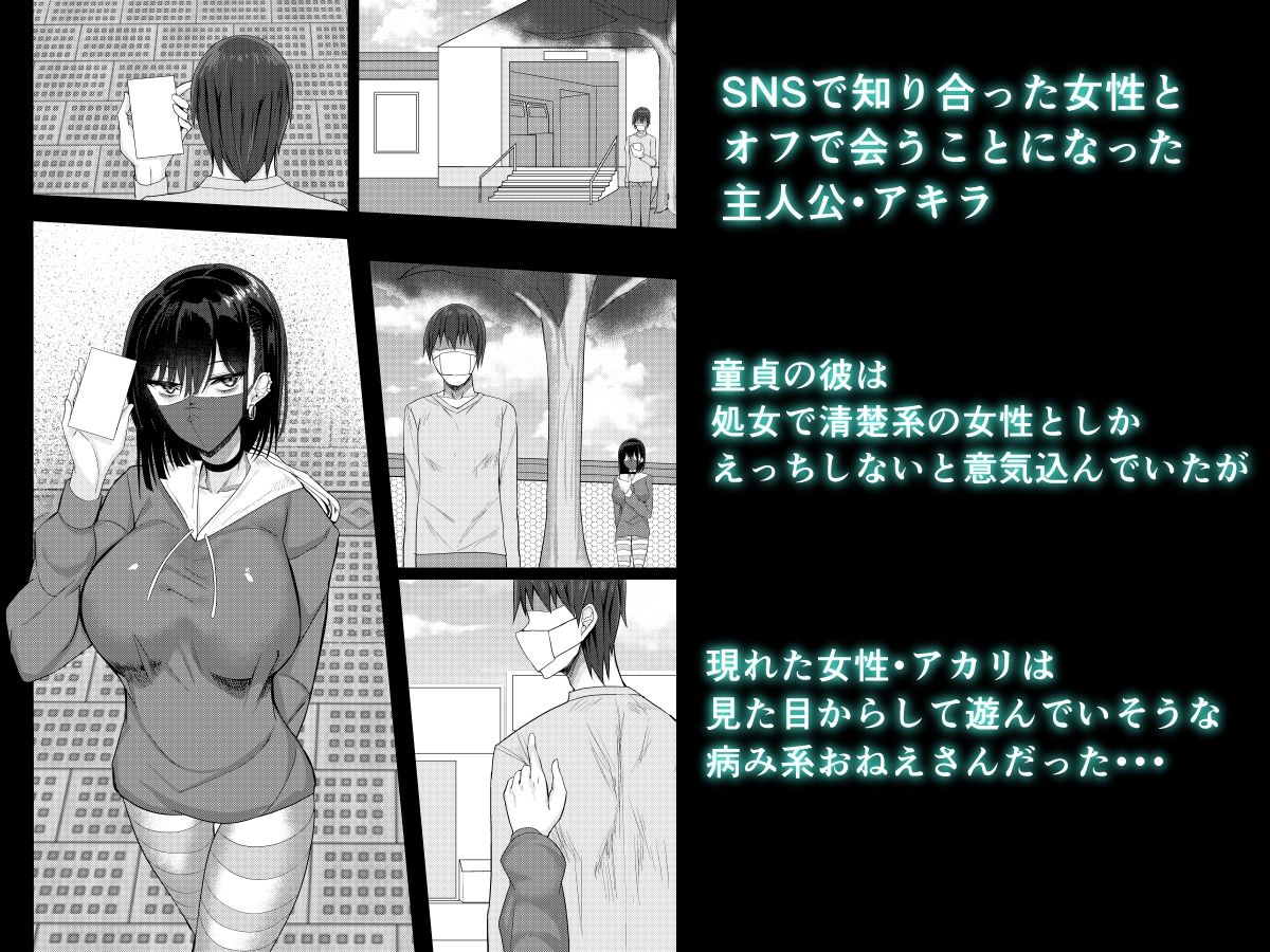 SNSで出会った病み系おねえさんとオフパコする話 サンプル1ページ目