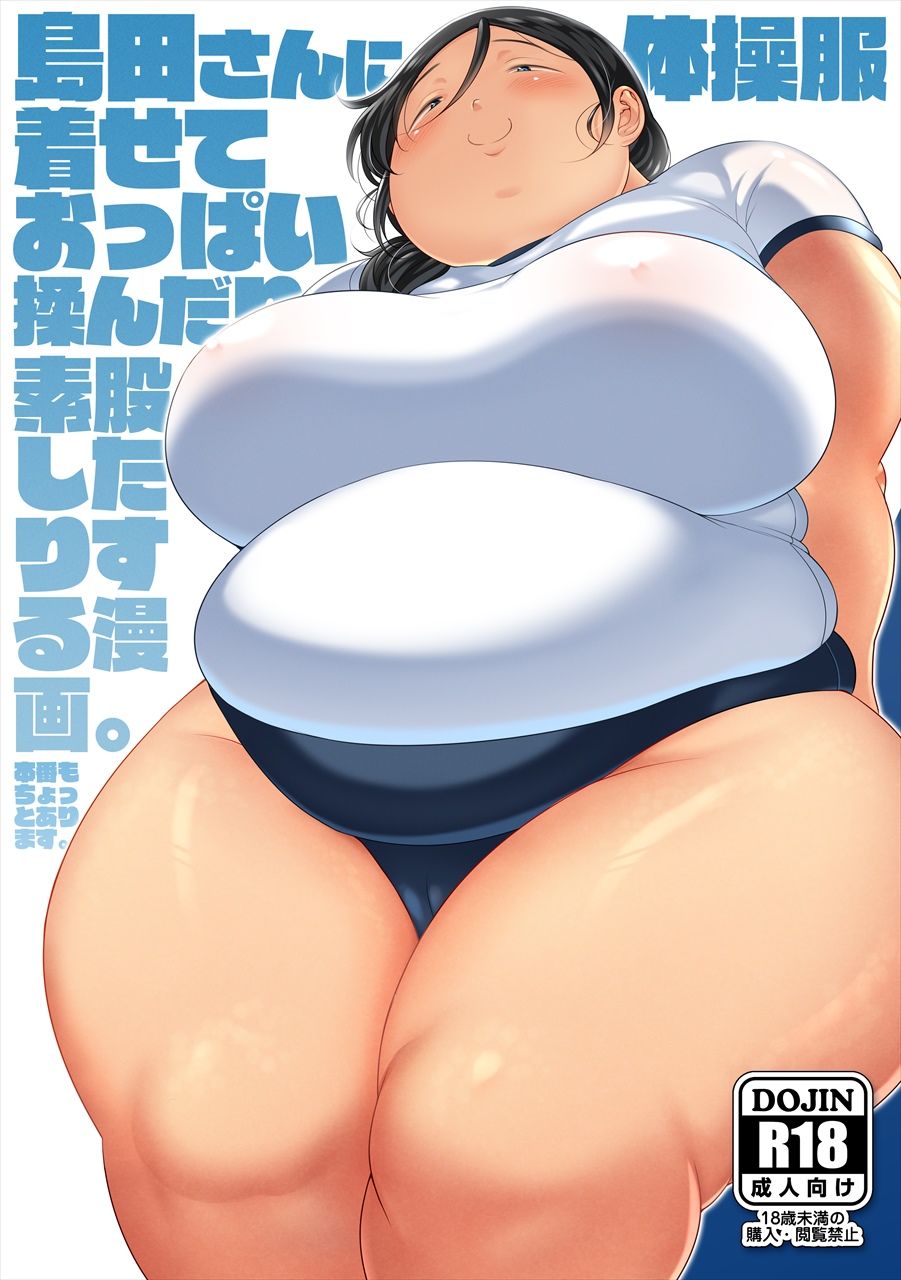 島田さんに体操服着せておっぱい揉んだり素股したりするマンガ サンプル1ページ目