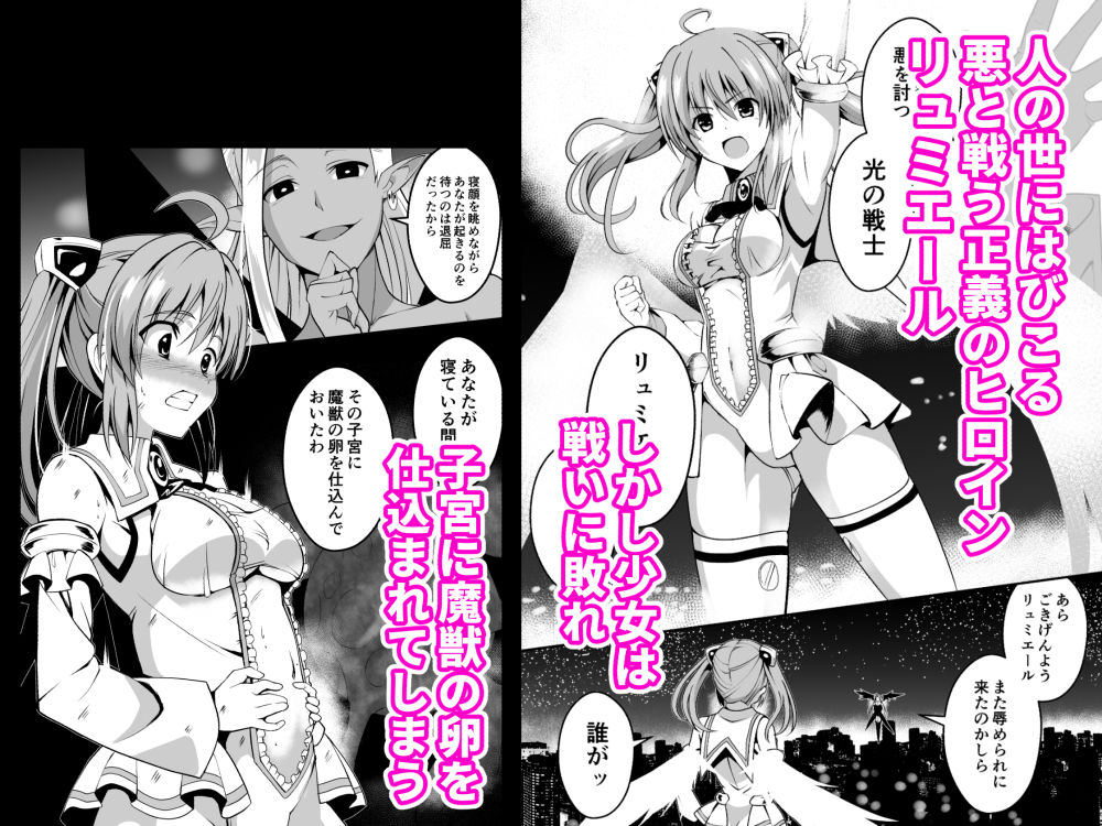 爛光天使リュミエール〜魔獣の卵を孕まされ見知らぬ男達に輪●された少女の末路〜 サンプル1ページ目