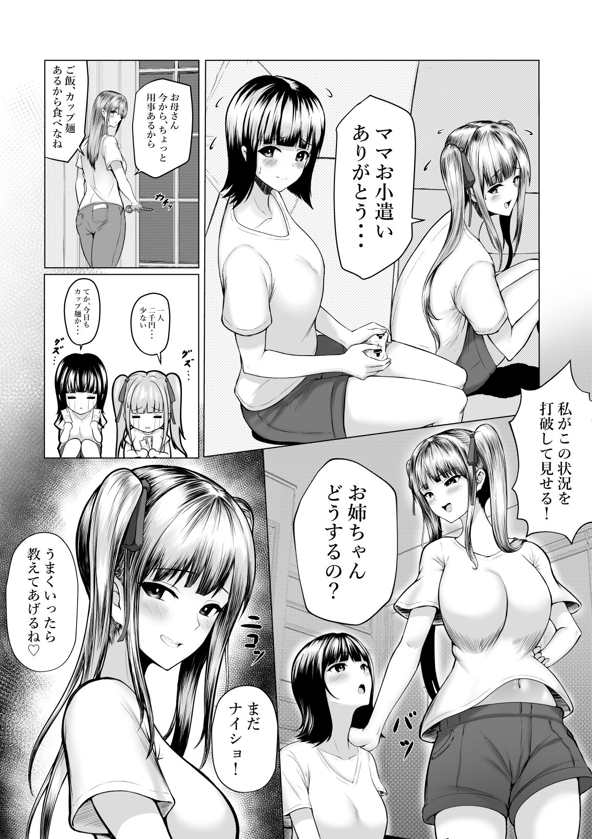 私たち名門女学園生は姉妹でパパ活してます サンプル2ページ目