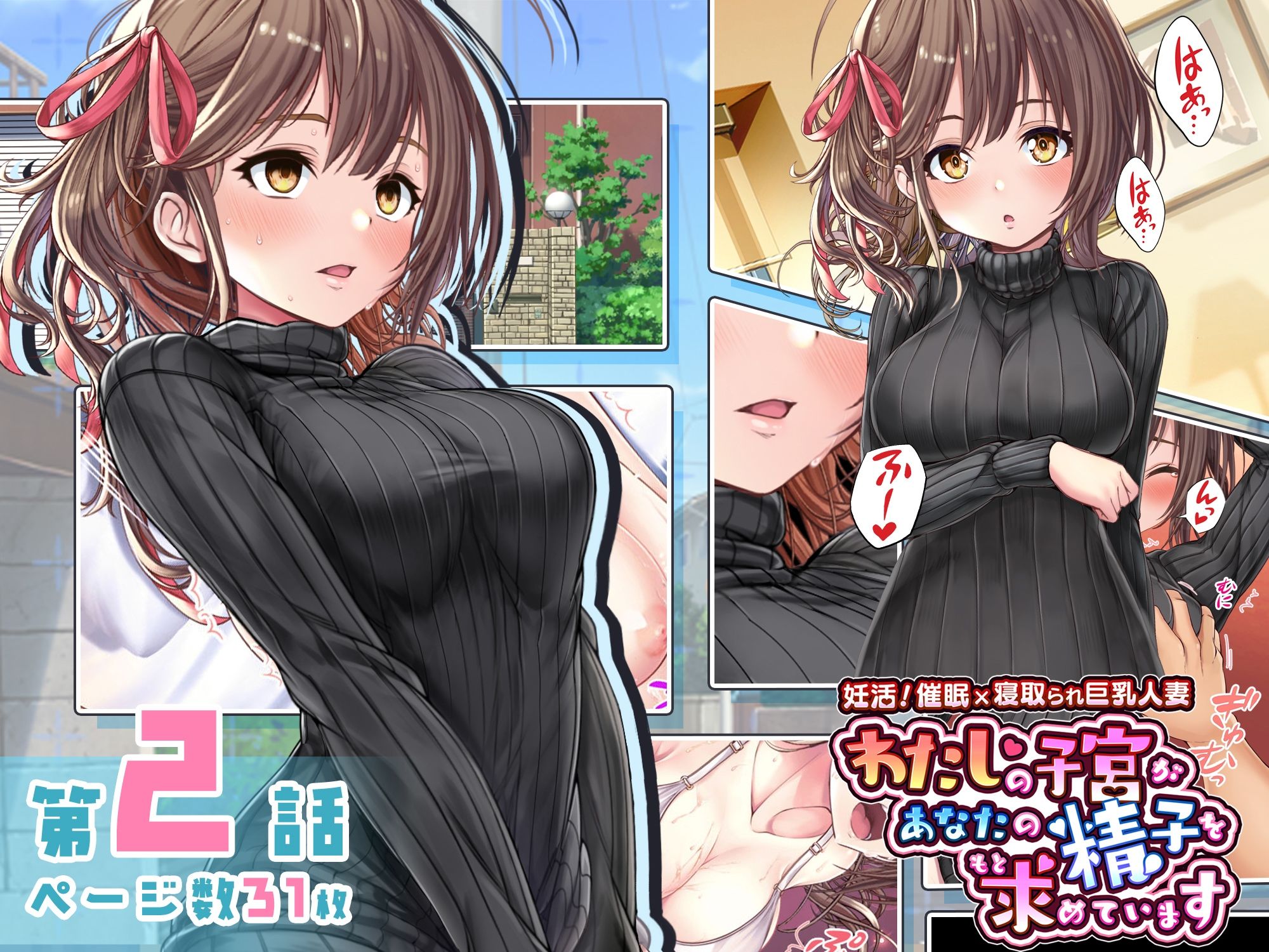 妊活！催●×寝取られ巨乳人妻〜わたしの子宮があなたの精子を求めています〜:2話 サンプル1ページ目