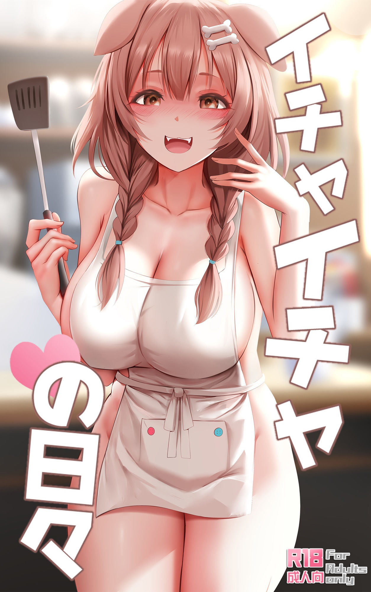 イチャイチャの日々 サンプル1ページ目