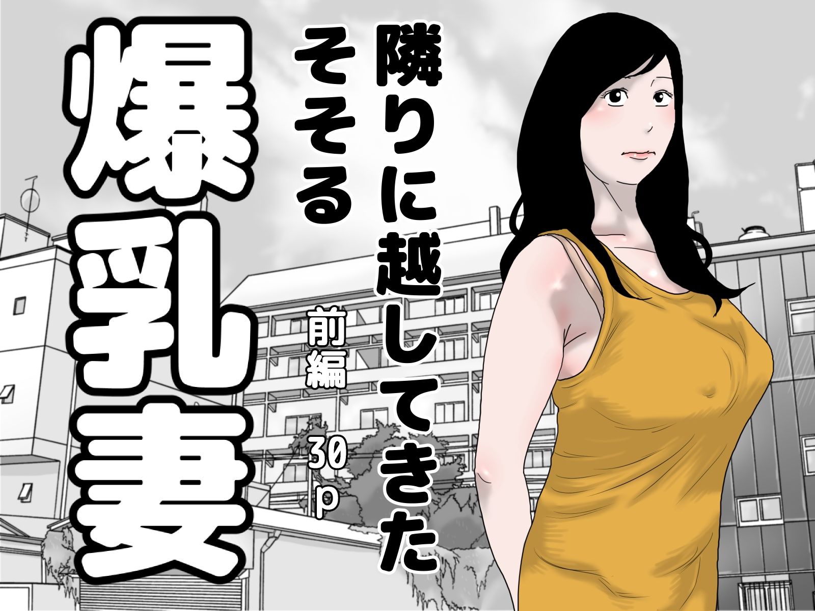 隣りに越してきた爆乳妻 完全版 サンプル1ページ目