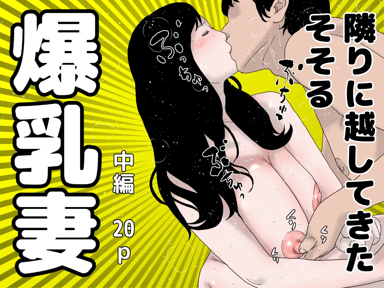 隣りに越してきた爆乳妻 完全版 サンプル2ページ目