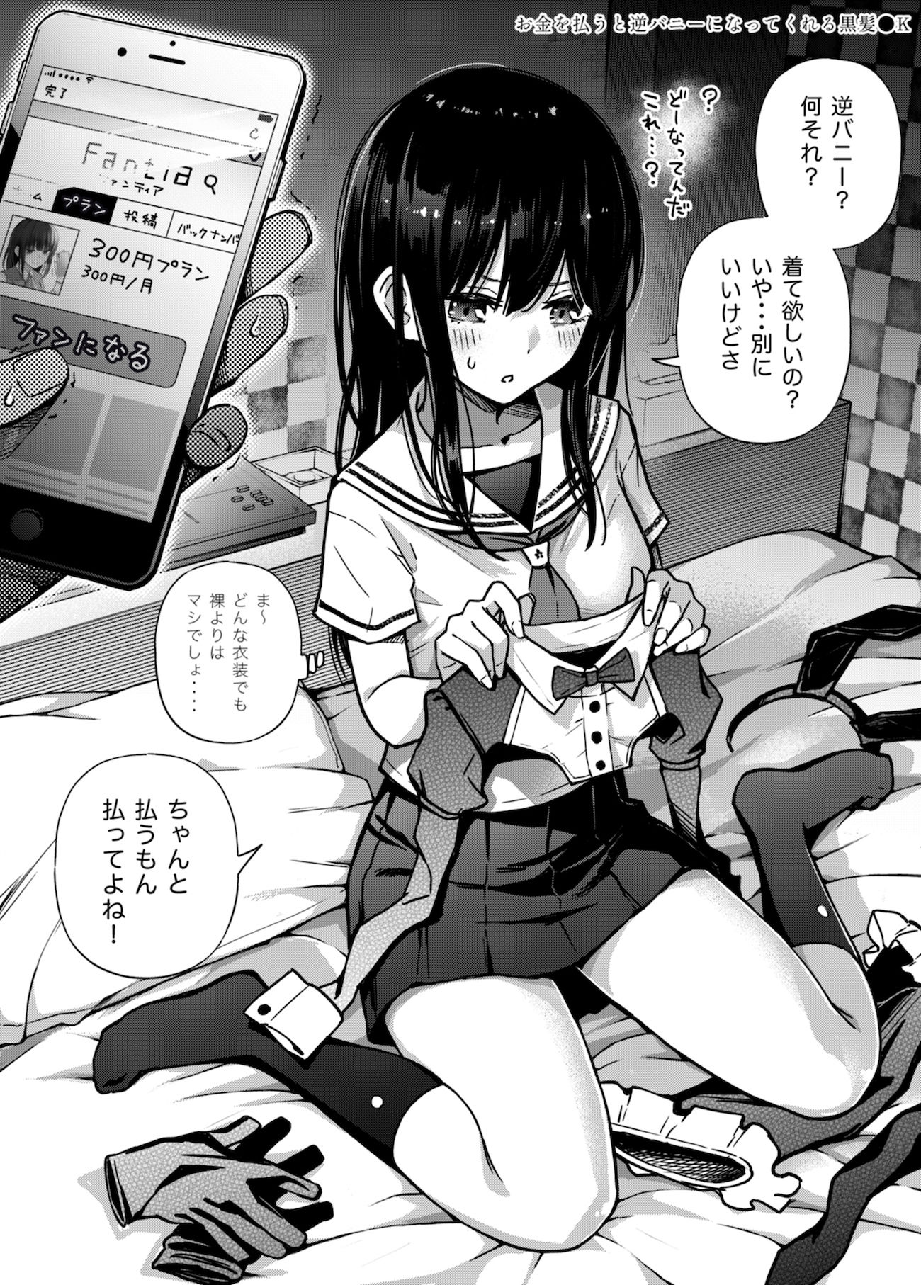 ＃有料少女2【高額支援版】〜お金を払うと〇〇してくれる女の子〜 サンプル1ページ目