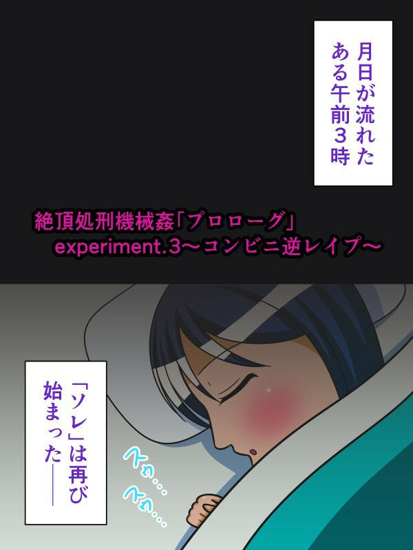 絶頂処刑機械姦「プロローグ」experiment.3〜コンビニ逆レ●プ〜 サンプル1ページ目