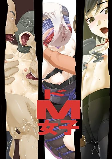 ドM女子 サンプル2ページ目