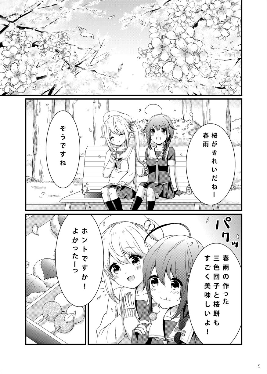花より団子より、春雨。 サンプル1ページ目